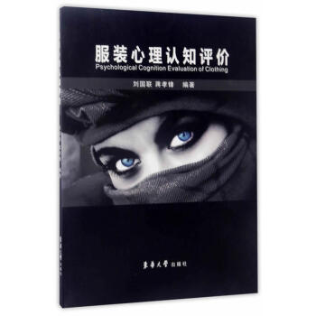服装心理认知评价 pdf epub mobi 电子书 下载