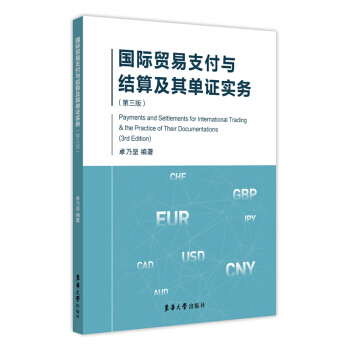國際貿易支付與結算及其單證實務（第3版） pdf epub mobi 下载