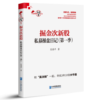掘金次新股：私募操盘日记（第一季） pdf epub mobi 下载