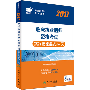 人卫版考试达人：2017国家医师资格考试临床执业医师实践技能备战30天（配增值） pdf epub mobi 电子书 下载