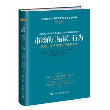 市場的（錯誤）行為：風險、破産與收益的分形觀點 pdf epub mobi 下载