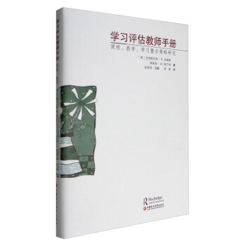 学习评估教师手册：课程、教学、学习整合策略研究 pdf epub mobi 下载