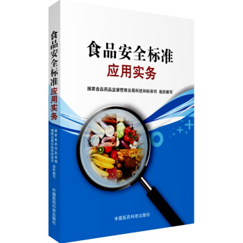 食品安全標準應用實務 pdf epub mobi 下载