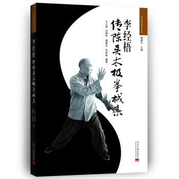 李经梧传陈吴太极拳械集(第2版) pdf epub mobi 下载