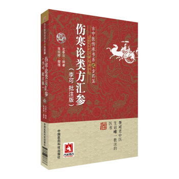 伤寒论类方汇参(李可批注版)(古中医传承书系之方药篇)