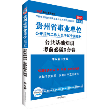 中公版·2018贵州省事业单位公开招聘工作人员考试专用教材:公共基础知识考前必做5套卷