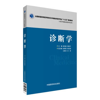 诊断学/全国普通高等医学院校五年制临床医学专业“十三五”规划教材 pdf epub mobi 下载