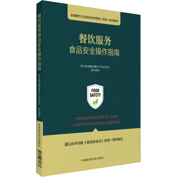 餐飲服務食品安全操作指南 pdf epub mobi 電子書 下載