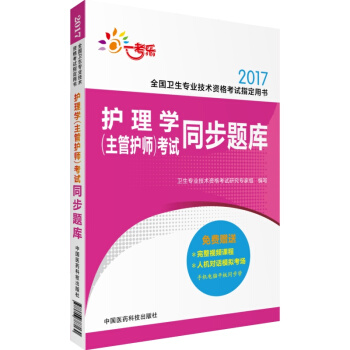2017全國衛生專業技術資格考試指定用書：護理學（主管護師）考試同步題庫 pdf epub mobi 下载
