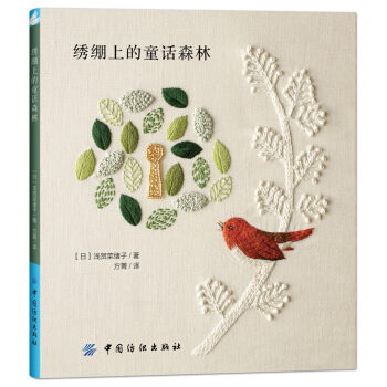 綉綳上的童話森林 [物語からうまれた刺繍とノスタルジックな布小物] pdf epub mobi 電子書 下載