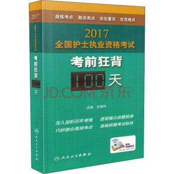 人衛版2017全國護士執業資格考試考前狂背100天（配增值） pdf epub mobi 下载