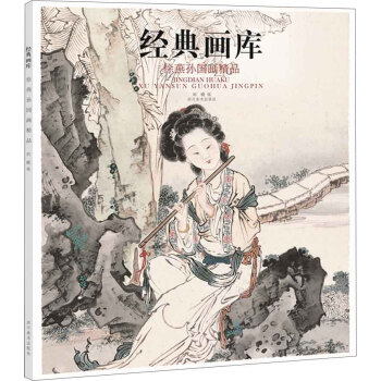 經典畫庫 徐燕孫國畫精品 pdf epub mobi 下载