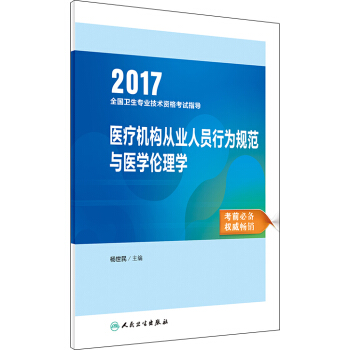 人衛版2017全國衛生專業職稱考試指導：醫療機構從業人員行為規範與醫學倫理學 pdf epub mobi 下载