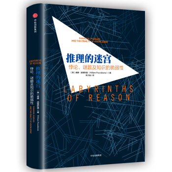 推理的迷宮 [Labyrinths of Reason] pdf epub mobi 電子書 下載