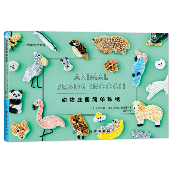 動物莊園簡單珠綉 [ビーズ刺繍の動物ブローチ] pdf epub mobi 電子書 下載