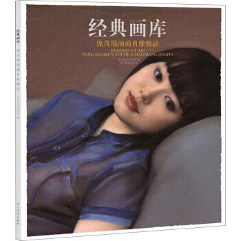 经典画库 庞茂琨油画肖像精品 pdf epub mobi 下载