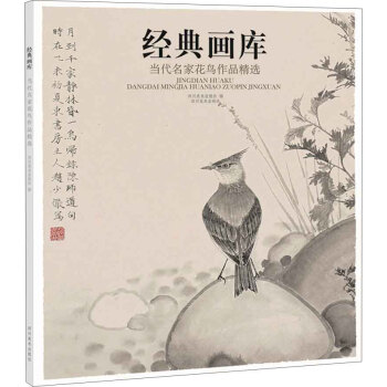 经典画库 当代名家花鸟作品精选 pdf epub mobi 电子书 下载