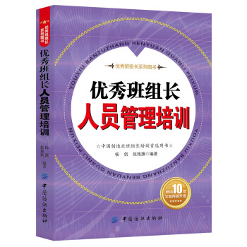 优秀班组长人员管理培训 pdf epub mobi 电子书 下载