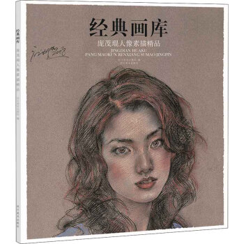 经典画库 庞茂琨人像素描精品 pdf epub mobi 下载