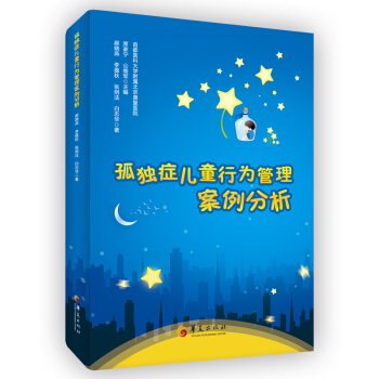 孤獨癥兒童行為管理案例分析 pdf epub mobi 下载