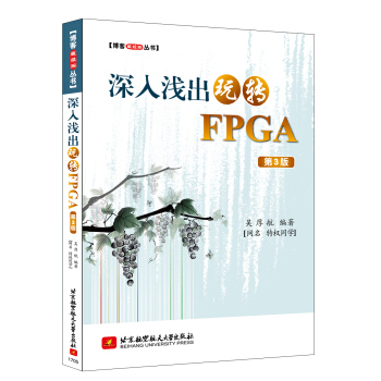 深入淺齣玩轉FPGA(第3版)【博客藏經閣叢書】 pdf epub mobi 電子書 下載