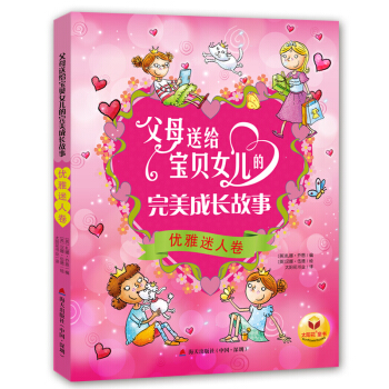 父母送给宝贝女儿的完美成长故事：优雅迷人卷 pdf epub mobi 下载