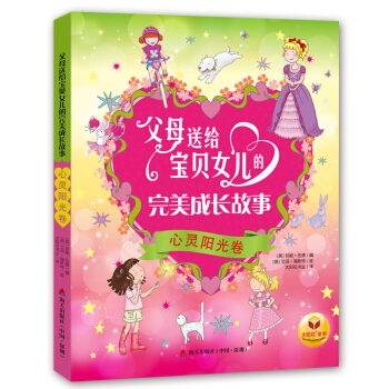 父母送給寶貝女兒的完美成長故事：心靈陽光捲 pdf epub mobi 下载