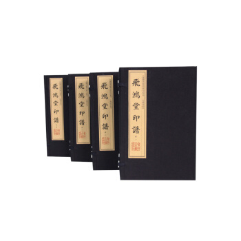 飞鸿堂印谱（手工宣纸 彩色影印 套装1-16册）/中国图书馆藏珍稀印谱丛刊·上海图书馆卷 pdf epub mobi 下载