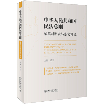 《中华人民共和国民法总则》编纂对照表与条文释义 pdf epub mobi 下载