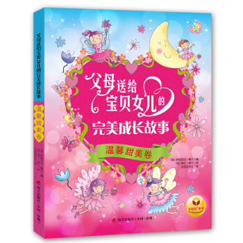 父母送給寶貝女兒的完美成長故事：溫馨甜美捲 pdf epub mobi 下载