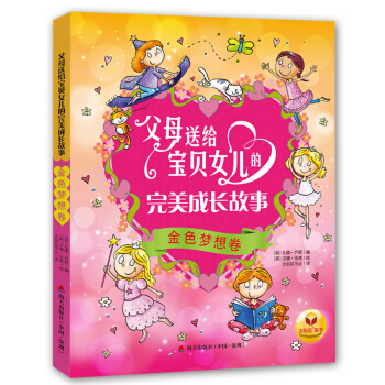 父母送給寶貝女兒的完美成長故事：金色夢想捲 pdf epub mobi 電子書 下載
