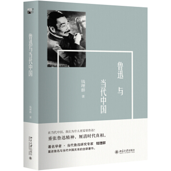 鲁迅与当代中国 pdf epub mobi 电子书 下载