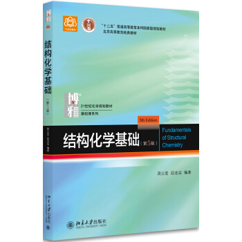 结构化学基础(第5版) pdf epub mobi 下载