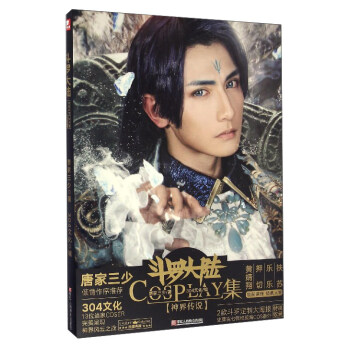 斗罗大陆COSPLAY集（神界传说） pdf epub mobi 电子书 下载