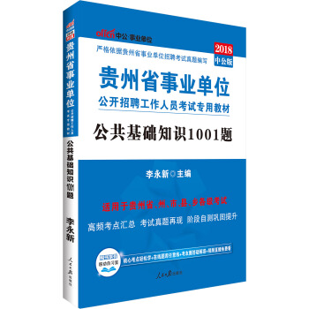 中公版·2018贵州省事业单位公开招聘工作人员考试专用教材：公共基础知识1001题 pdf epub mobi 电子书 下载