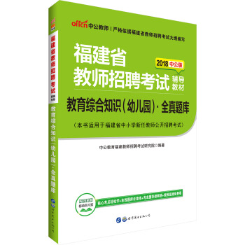 中公版·2018福建省教师招聘考试辅导教材：教育综合知识（幼儿园）全真题库 pdf epub mobi 下载