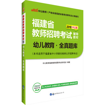 中公版·2018福建省教师招聘考试辅导教材：幼儿教育全真题库 pdf epub mobi 下载