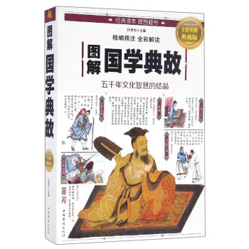 图解国学典故（全彩图解典藏版） pdf epub mobi 下载