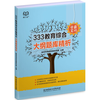 333教育综合学霸笔记 大纲题库精析 pdf epub mobi 下载