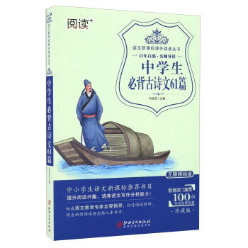 中学生必背古诗文61篇(珍藏版 无障碍阅读)/语文新课标课外阅读丛书