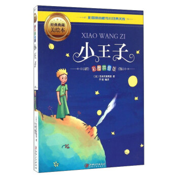 彩圖拼音版少兒經典文庫：小王子（彩圖拼音版 經典典藏美繪本） pdf epub mobi 下载