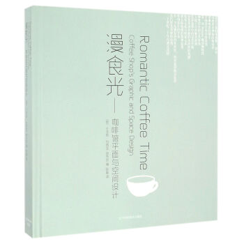 漫食光：咖啡館平麵與空間設計 [Romantic Coffee Time] pdf epub mobi 下载