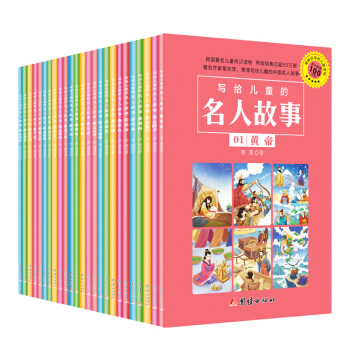 写给儿童的名人故事 第二辑（套装25册） [6-16岁] pdf epub mobi 下载