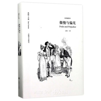 傲慢与偏见（奥斯丁文集·经典插图本） pdf epub mobi 电子书 下载