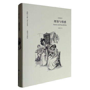 奥斯丁文集·经典插图本：理智与情感 [Sense and Sensibility] pdf epub mobi 电子书 下载