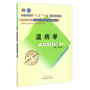 全國中醫藥行業高等教育經典老課本：溫病學（供中醫學類專業用）/新世紀全國高等中醫藥優秀教材 pdf epub mobi 下载