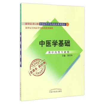 全国中医药行业高等教育经典老课本：中医学基础（供中药类专业用）/新世纪全国高等中医药优秀教材 pdf epub mobi 下载