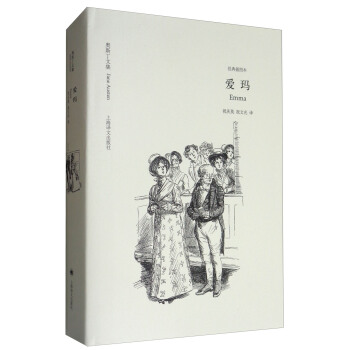 爱玛（奥斯丁文集·经典插图本） [Emma] pdf epub mobi 电子书 下载
