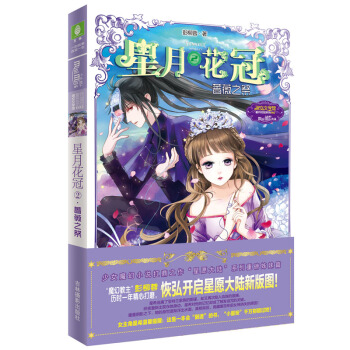 小小姐星月花冠2--薔薇之祭（升級版）贈品：“星願大陸見聞錄”同人小說創作本 pdf epub mobi 下载