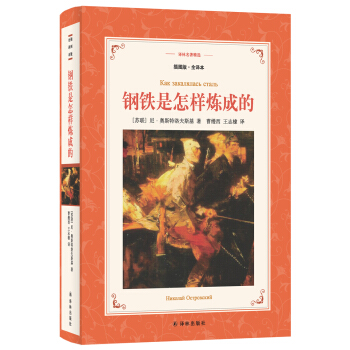 钢铁是怎样炼成的(新版全译插图本)/译林名著精选